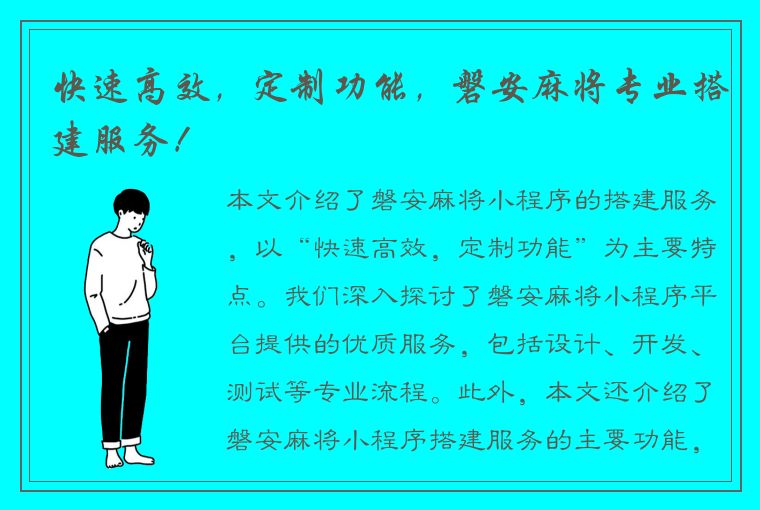 快速高效，定制功能，磐安麻将专业搭建服务！