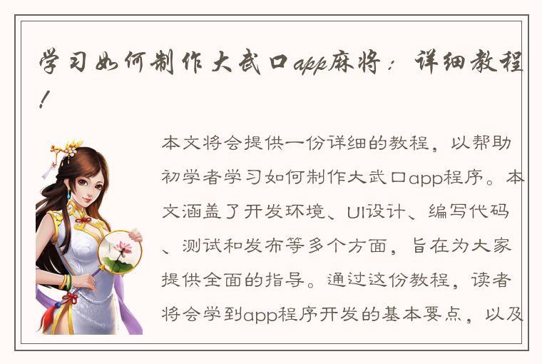 学习如何制作大武口app麻将：详细教程！