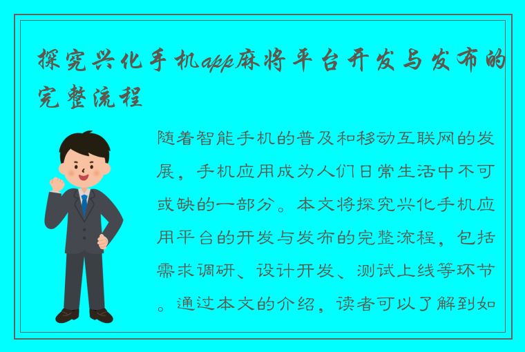 探究兴化手机app麻将平台开发与发布的完整流程