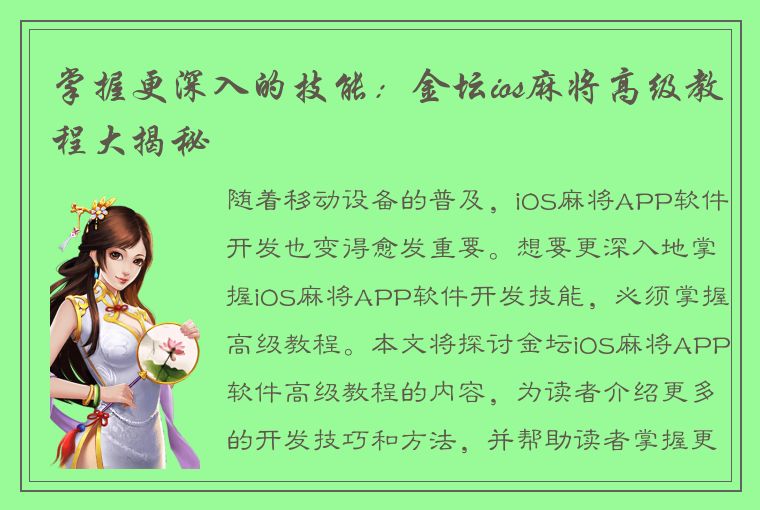 掌握更深入的技能：金坛ios麻将高级教程大揭秘