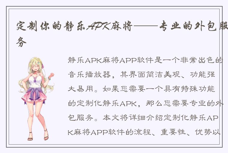 定制你的静乐APK麻将——专业的外包服务