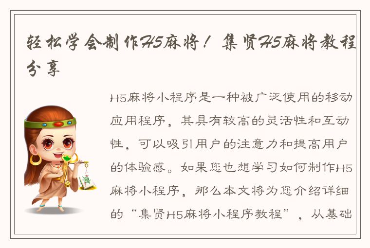 轻松学会制作H5麻将！集贤H5麻将教程分享