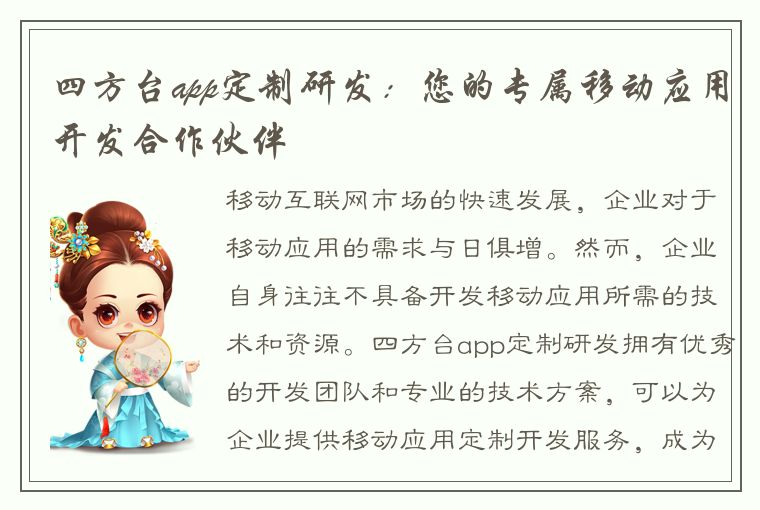 四方台app定制研发：您的专属移动应用开发合作伙伴