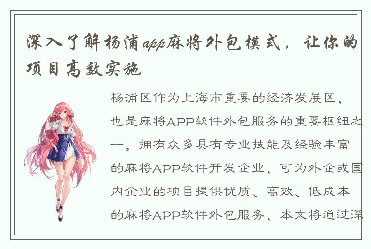 深入了解杨浦app麻将外包模式，让你的项目高效实施