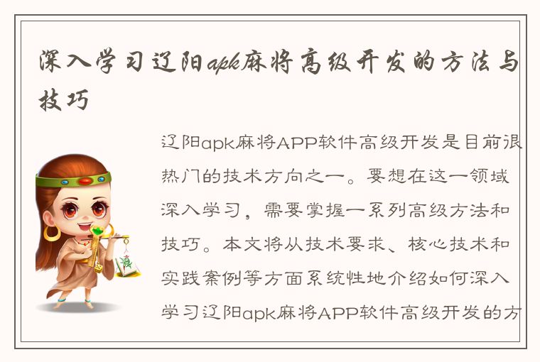 深入学习辽阳apk麻将高级开发的方法与技巧