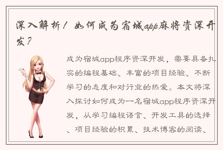 深入解析！如何成为宿城app麻将资深开发？