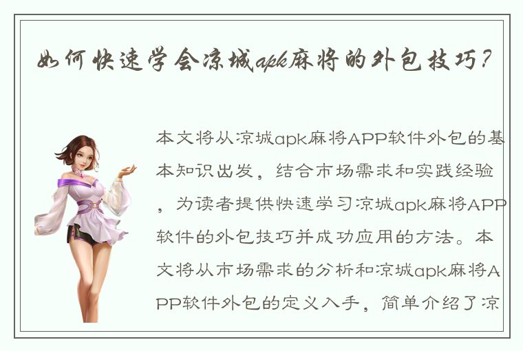 如何快速学会凉城apk麻将的外包技巧？