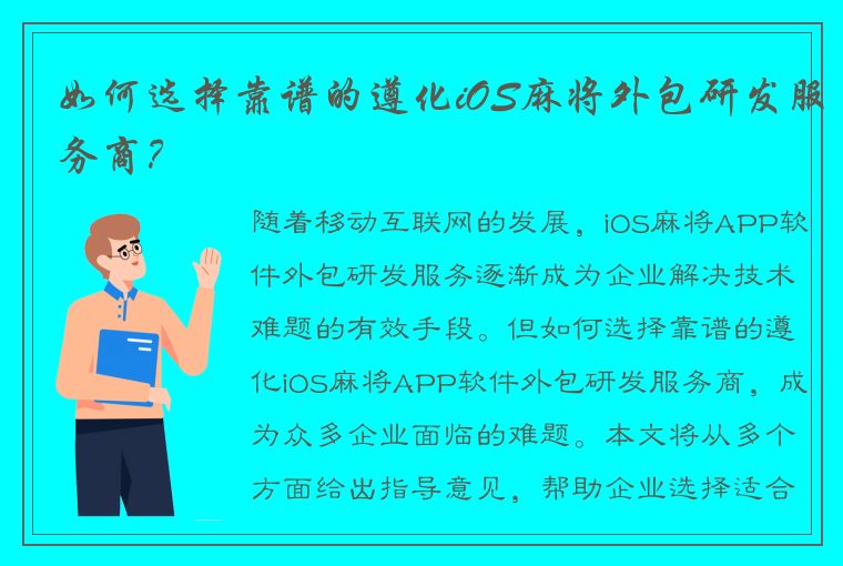 如何选择靠谱的遵化iOS麻将外包研发服务商？