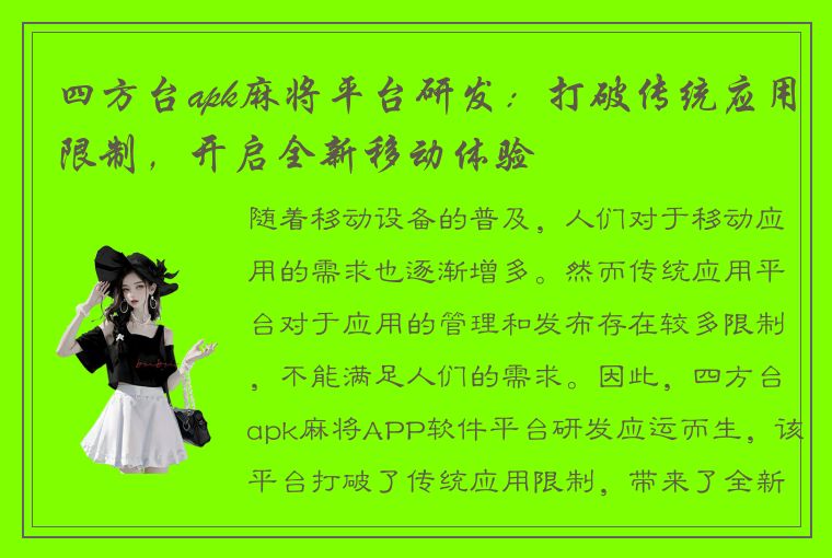 四方台apk麻将平台研发：打破传统应用限制，开启全新移动体验