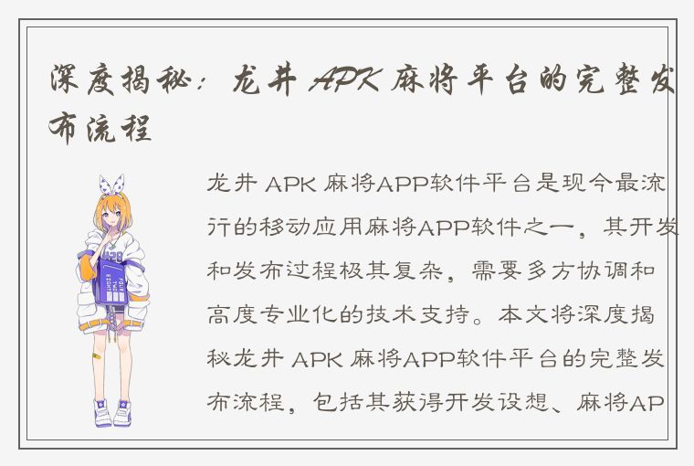 深度揭秘：龙井 APK 麻将平台的完整发布流程