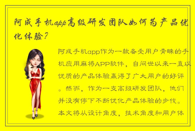 阿成手机app高级研发团队如何为产品优化体验？