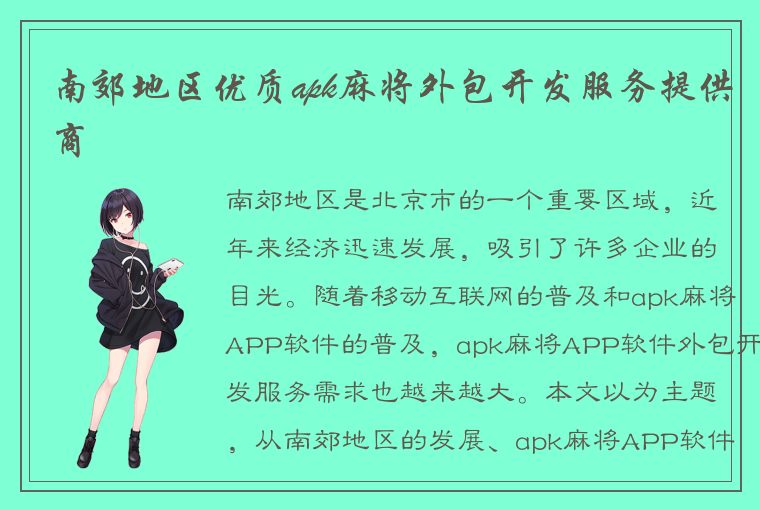 南郊地区优质apk麻将外包开发服务提供商