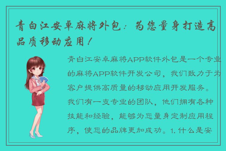 青白江安卓麻将外包：为您量身打造高品质移动应用！