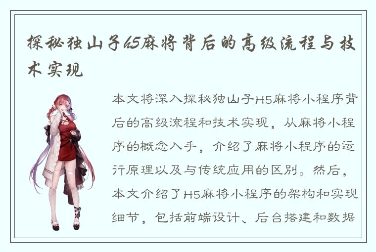 探秘独山子h5麻将背后的高级流程与技术实现