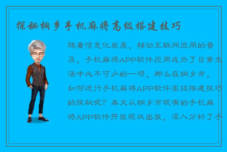 探秘桐乡手机麻将高级搭建技巧