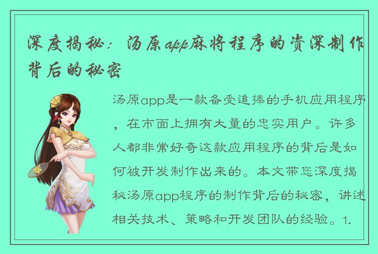 深度揭秘：汤原app麻将程序的资深制作背后的秘密