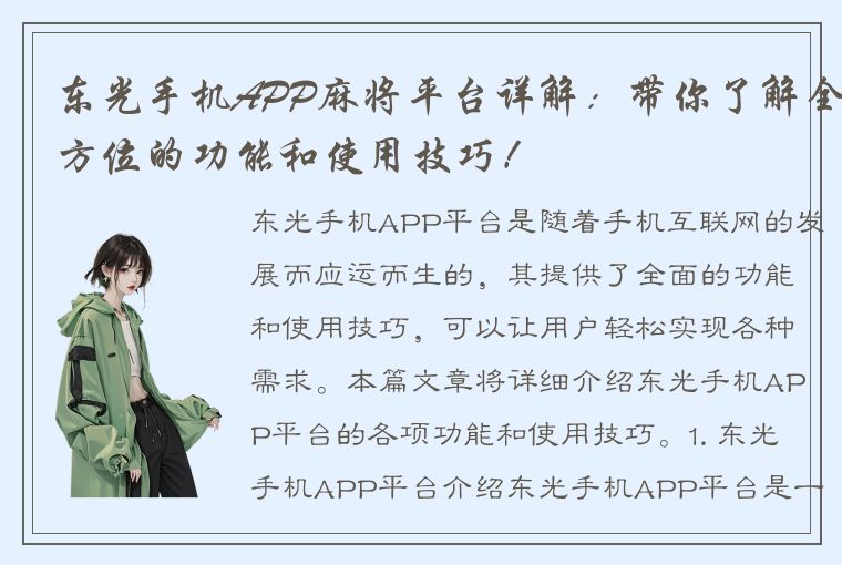 东光手机APP麻将平台详解：带你了解全方位的功能和使用技巧！