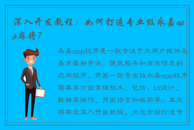 深入开发教程：如何打造专业级永嘉app麻将？