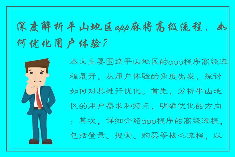 深度解析平山地区app麻将高级流程，如何优化用户体验？