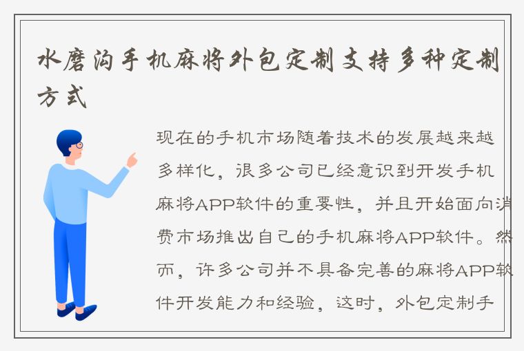 水磨沟手机麻将外包定制支持多种定制方式