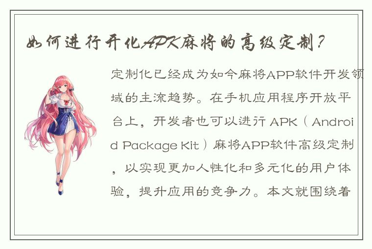 如何进行开化APK麻将的高级定制？