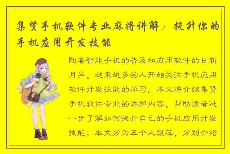 集贤手机软件专业麻将讲解：提升你的手机应用开发技能