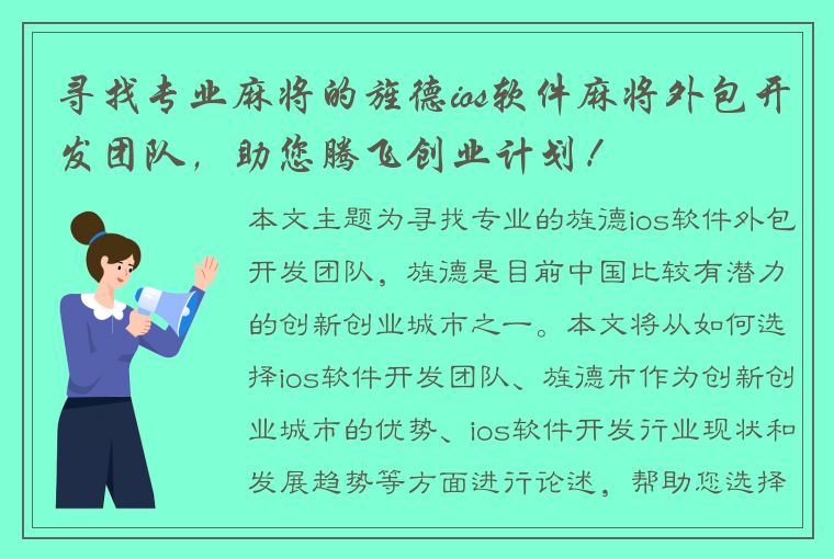 寻找专业麻将的旌德ios软件麻将外包开发团队，助您腾飞创业计划！