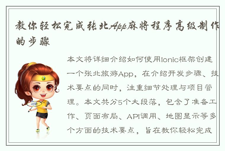 教你轻松完成张北App麻将程序高级制作的步骤