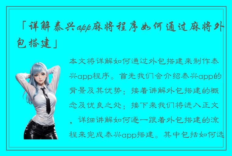 「详解泰兴app麻将程序如何通过麻将外包搭建」