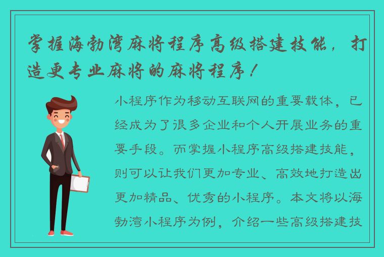 掌握海勃湾麻将程序高级搭建技能，打造更专业麻将的麻将程序！