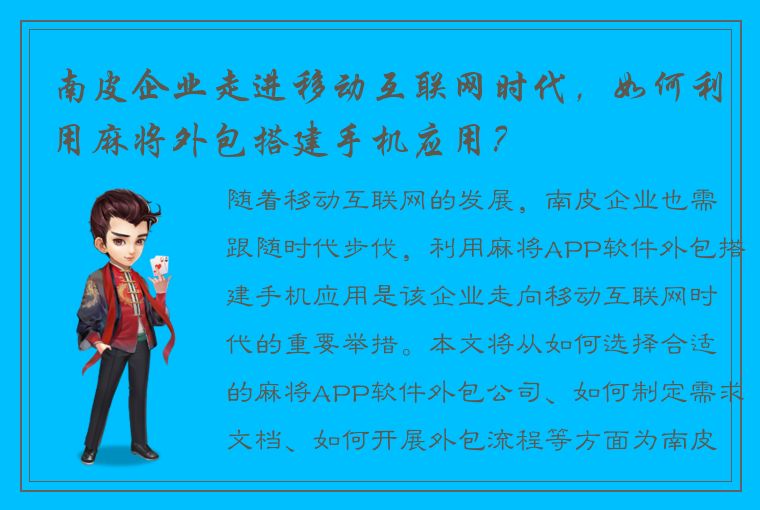 南皮企业走进移动互联网时代，如何利用麻将外包搭建手机应用？