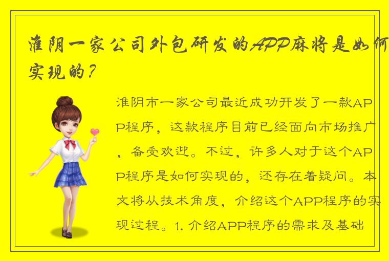 淮阴一家公司外包研发的APP麻将是如何实现的？