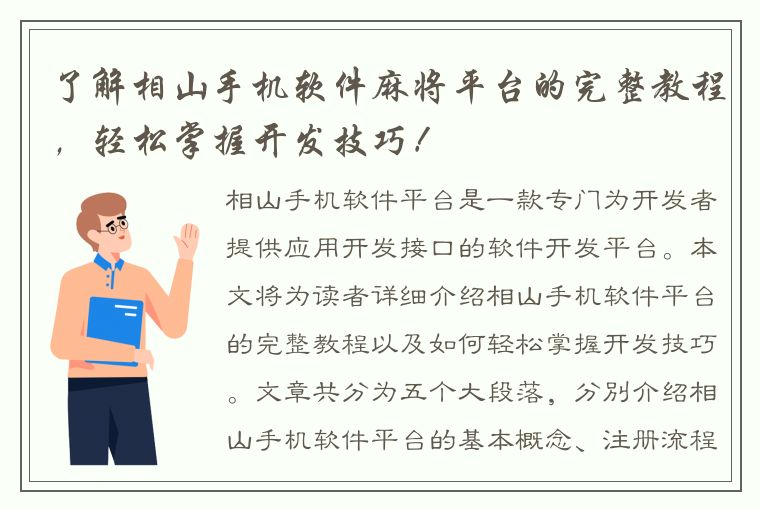 了解相山手机软件麻将平台的完整教程，轻松掌握开发技巧！