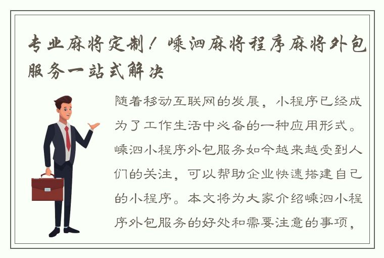 专业麻将定制！嵊泗麻将程序麻将外包服务一站式解决