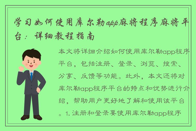 学习如何使用库尔勒app麻将程序麻将平台：详细教程指南