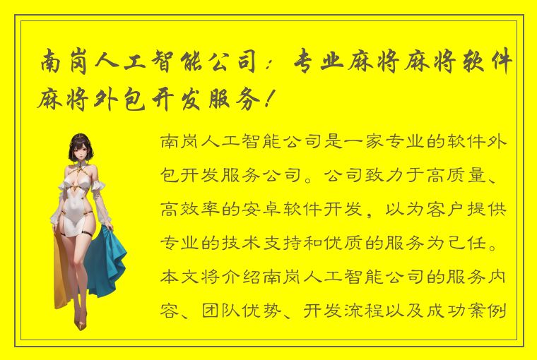 南岗人工智能公司：专业麻将麻将软件麻将外包开发服务！