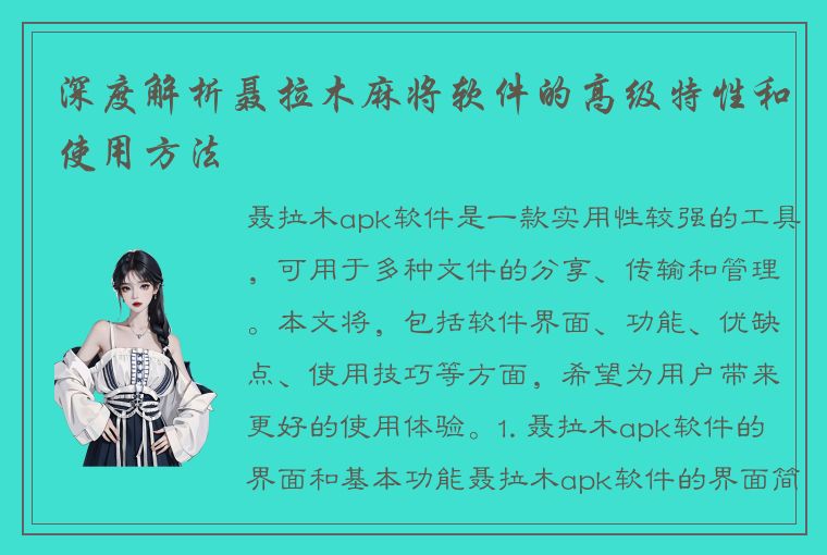 深度解析聂拉木麻将软件的高级特性和使用方法