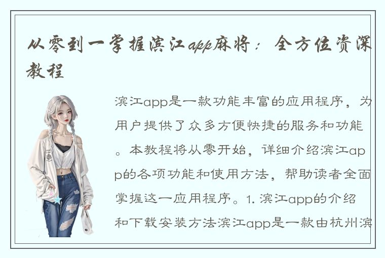 从零到一掌握滨江app麻将：全方位资深教程