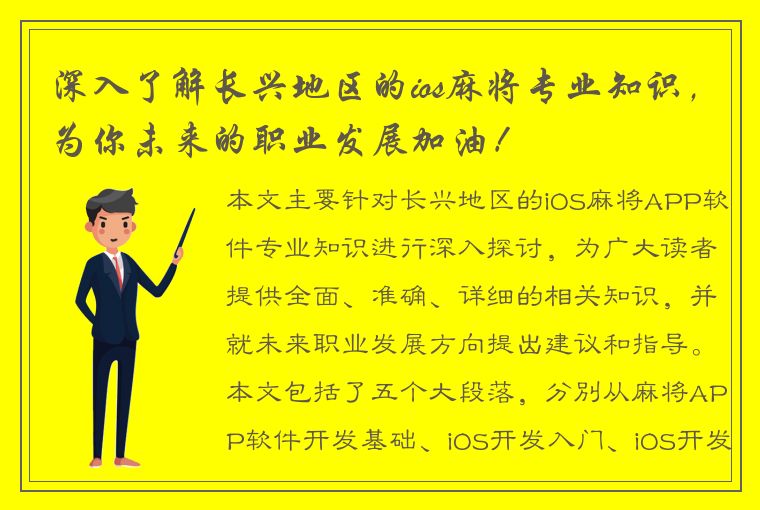 深入了解长兴地区的ios麻将专业知识，为你未来的职业发展加油！