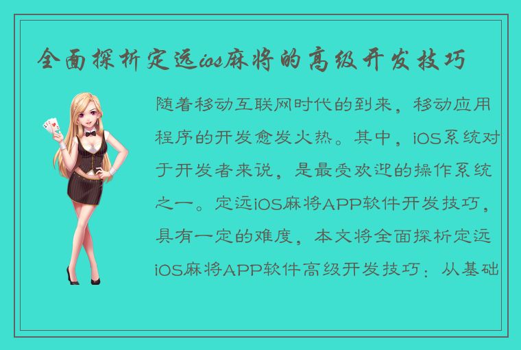 全面探析定远ios麻将的高级开发技巧