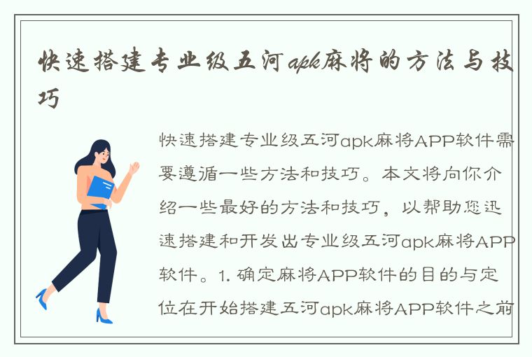 快速搭建专业级五河apk麻将的方法与技巧