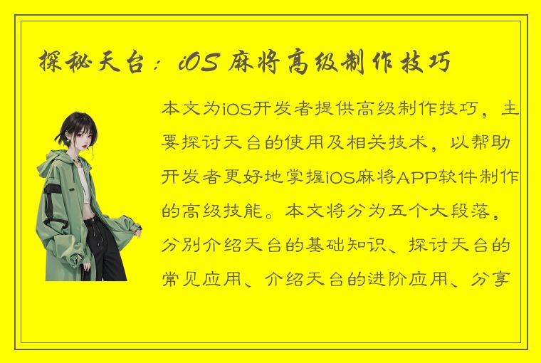 探秘天台：iOS 麻将高级制作技巧