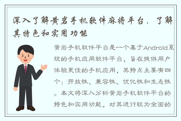 深入了解黄岩手机软件麻将平台，了解其特色和实用功能