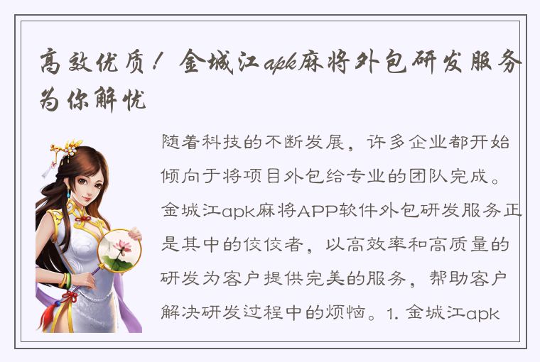 高效优质！金城江apk麻将外包研发服务为你解忧