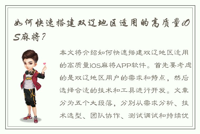 如何快速搭建双辽地区适用的高质量iOS麻将？