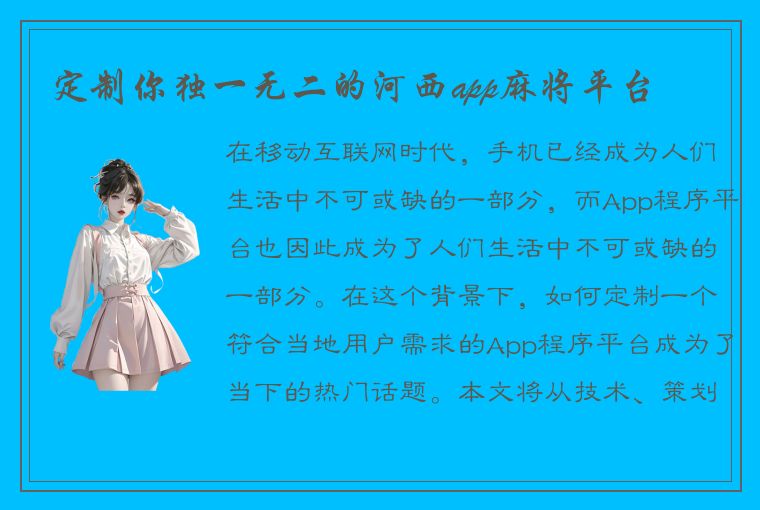 定制你独一无二的河西app麻将平台