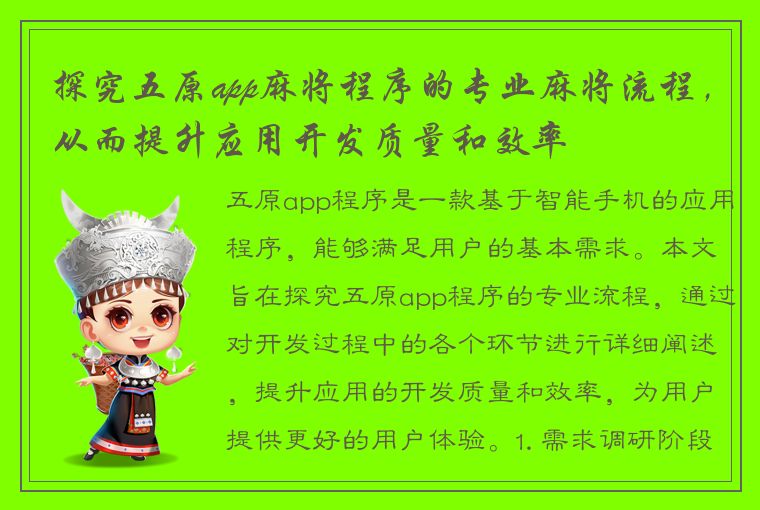 探究五原app麻将程序的专业麻将流程，从而提升应用开发质量和效率