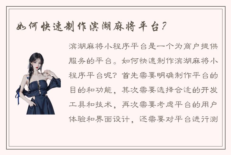 如何快速制作滨湖麻将平台？