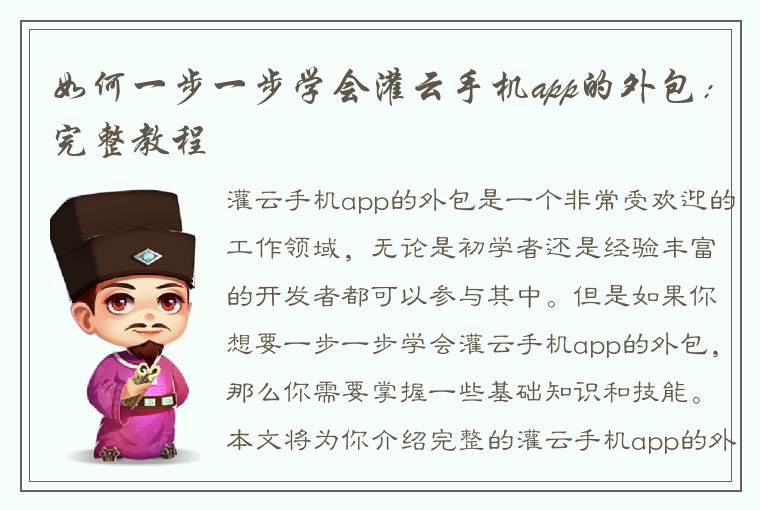 如何一步一步学会灌云手机app的外包：完整教程