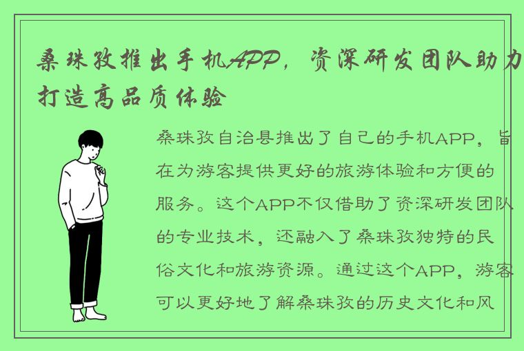 桑珠孜推出手机APP，资深研发团队助力打造高品质体验